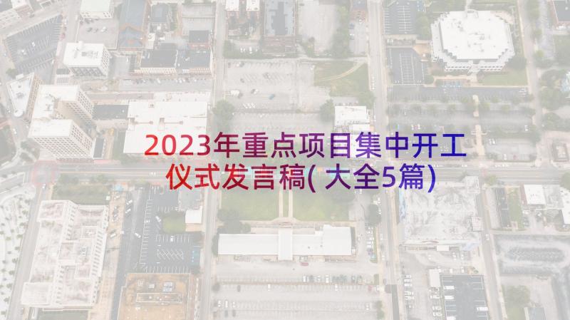 2023年重点项目集中开工仪式发言稿(大全5篇)