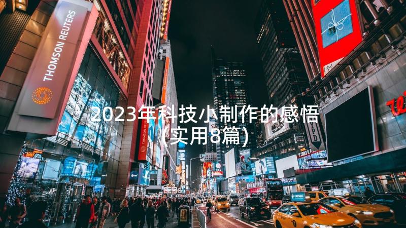 2023年科技小制作的感悟(实用8篇)