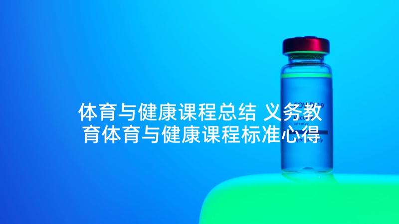 体育与健康课程总结 义务教育体育与健康课程标准心得体会(模板5篇)