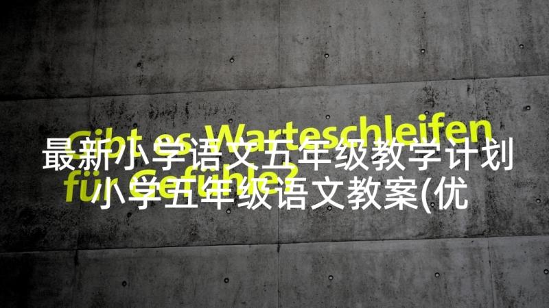 最新小学语文五年级教学计划 小学五年级语文教案(优秀8篇)