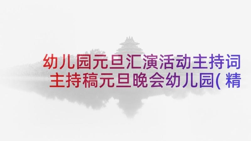 幼儿园元旦汇演活动主持词 主持稿元旦晚会幼儿园(精选9篇)