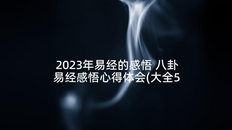 2023年易经的感悟 八卦易经感悟心得体会(大全5篇)