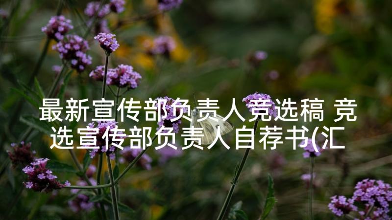 最新宣传部负责人竞选稿 竞选宣传部负责人自荐书(汇总5篇)