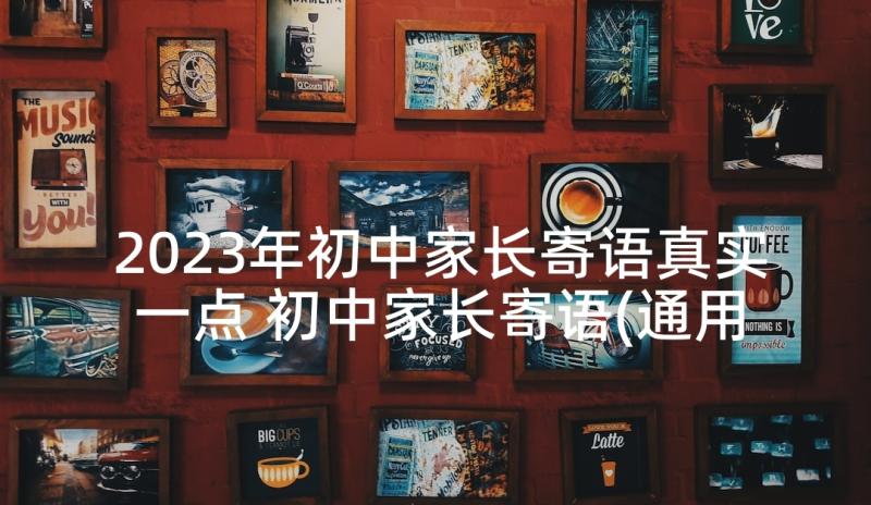 2023年初中家长寄语真实一点 初中家长寄语(通用5篇)