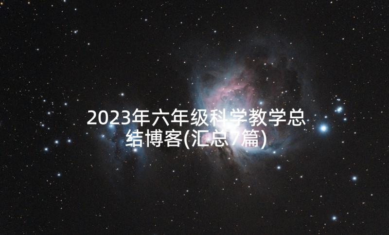 2023年六年级科学教学总结博客(汇总7篇)