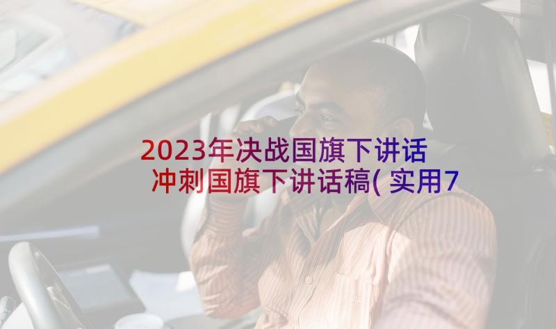 2023年决战国旗下讲话 冲刺国旗下讲话稿(实用7篇)