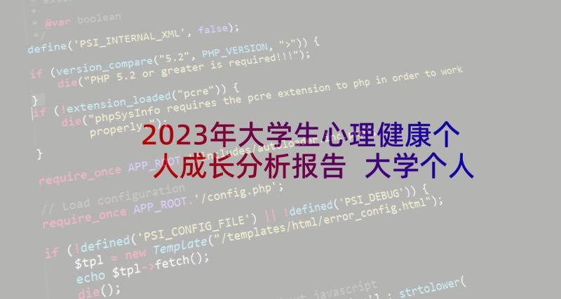 2023年大学生心理健康个人成长分析报告 大学个人心理健康成长报告精彩(汇总5篇)