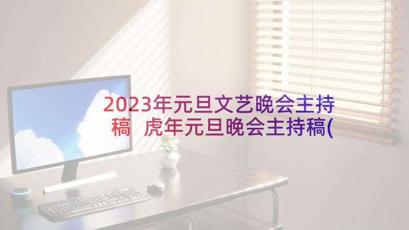 2023年元旦文艺晚会主持稿 虎年元旦晚会主持稿(汇总5篇)