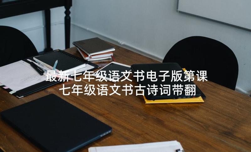 最新七年级语文书电子版第课 七年级语文书古诗词带翻译(通用5篇)