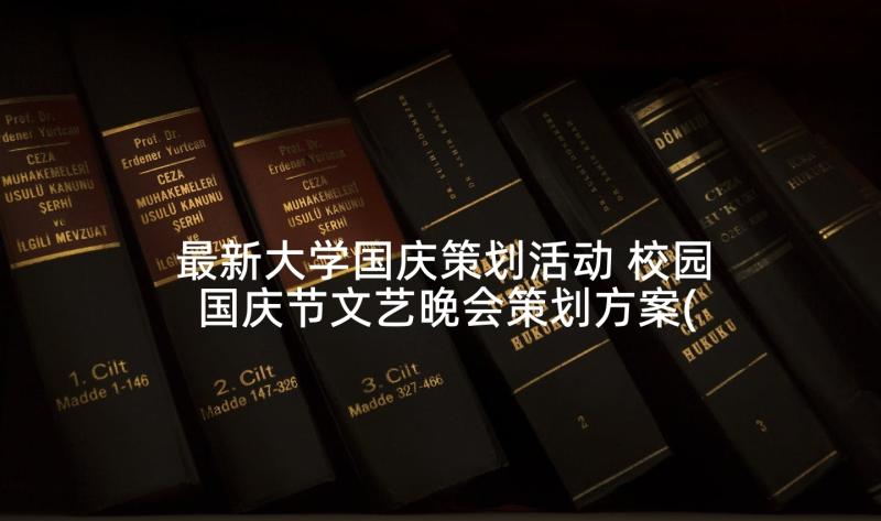 最新大学国庆策划活动 校园国庆节文艺晚会策划方案(模板9篇)