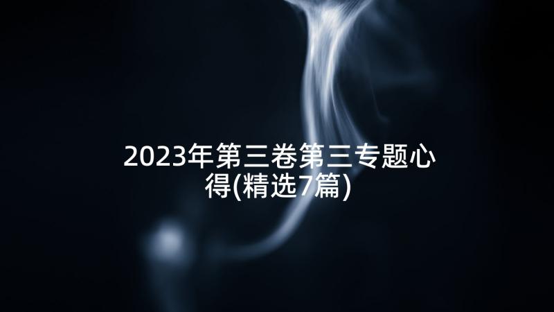 2023年第三卷第三专题心得(精选7篇)