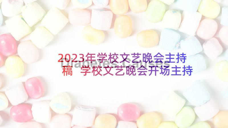 2023年学校文艺晚会主持稿 学校文艺晚会开场主持词(通用7篇)