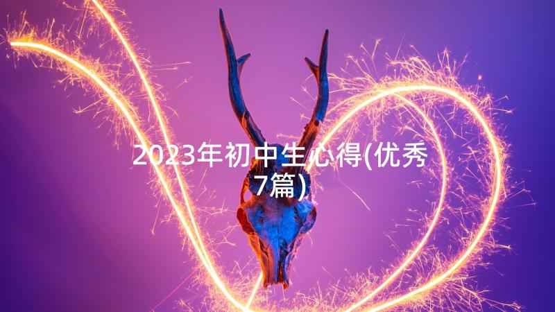 2023年初中生心得(优秀7篇)