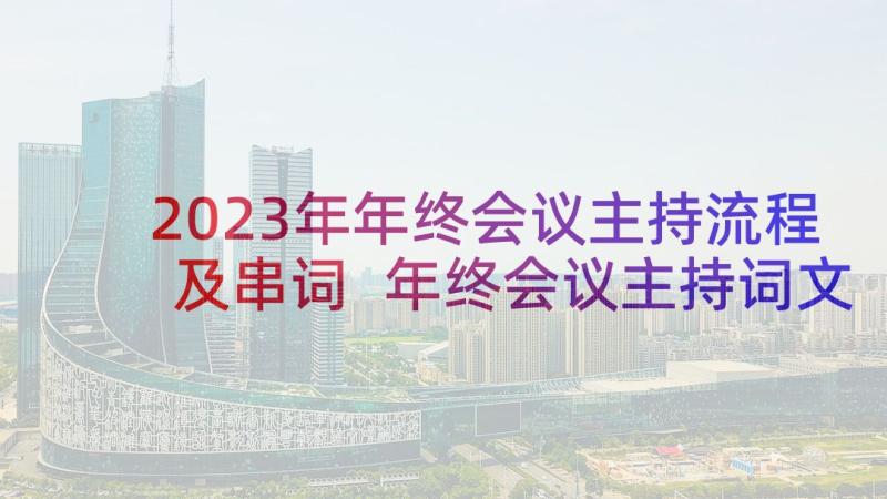 2023年年终会议主持流程及串词 年终会议主持词文集(精选10篇)