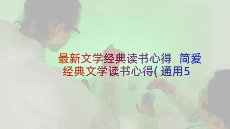 最新文学经典读书心得 简爱经典文学读书心得(通用5篇)