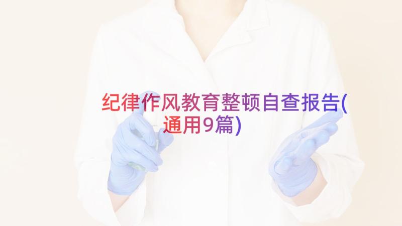 纪律作风教育整顿自查报告(通用9篇)