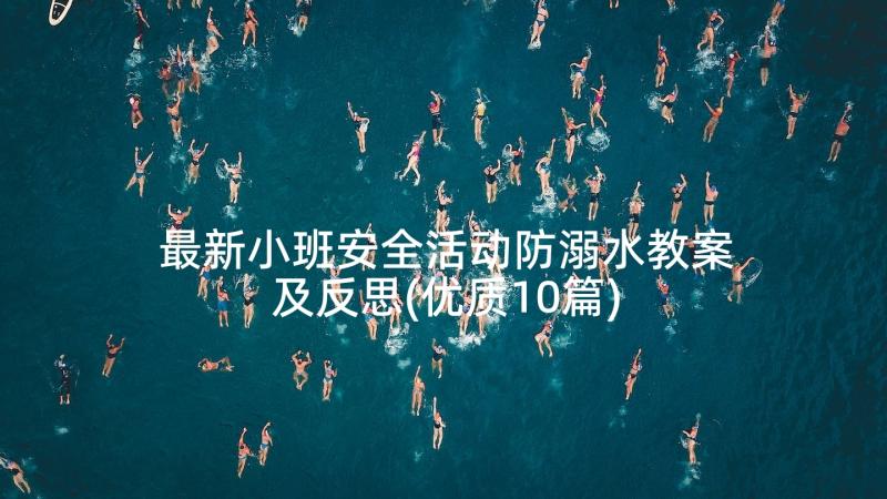 最新小班安全活动防溺水教案及反思(优质10篇)