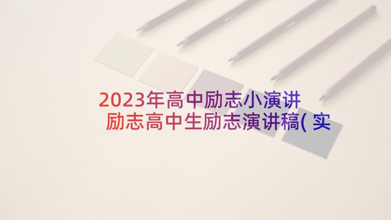 2023年高中励志小演讲 励志高中生励志演讲稿(实用9篇)