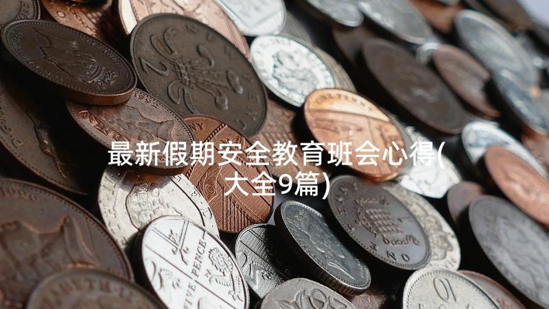 最新假期安全教育班会心得(大全9篇)