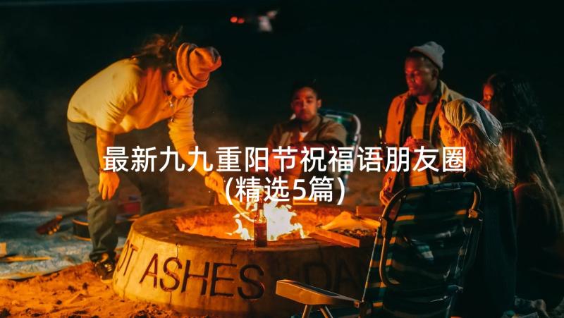 最新九九重阳节祝福语朋友圈(精选5篇)