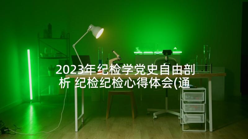 2023年纪检学党史自由剖析 纪检纪检心得体会(通用8篇)