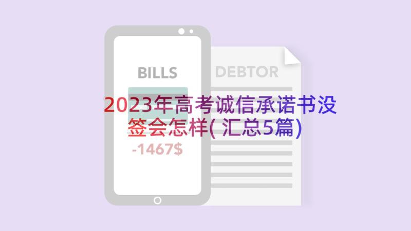 2023年高考诚信承诺书没签会怎样(汇总5篇)