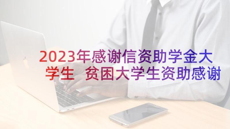 2023年感谢信资助学金大学生 贫困大学生资助感谢信(汇总10篇)