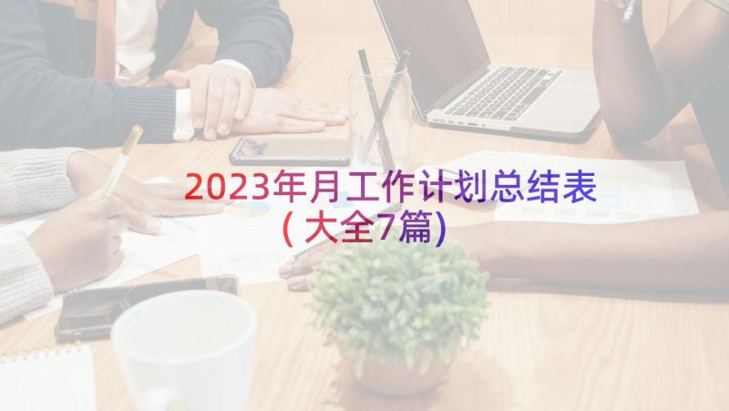 2023年月工作计划总结表(大全7篇)