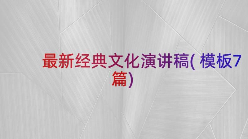 最新经典文化演讲稿(模板7篇)