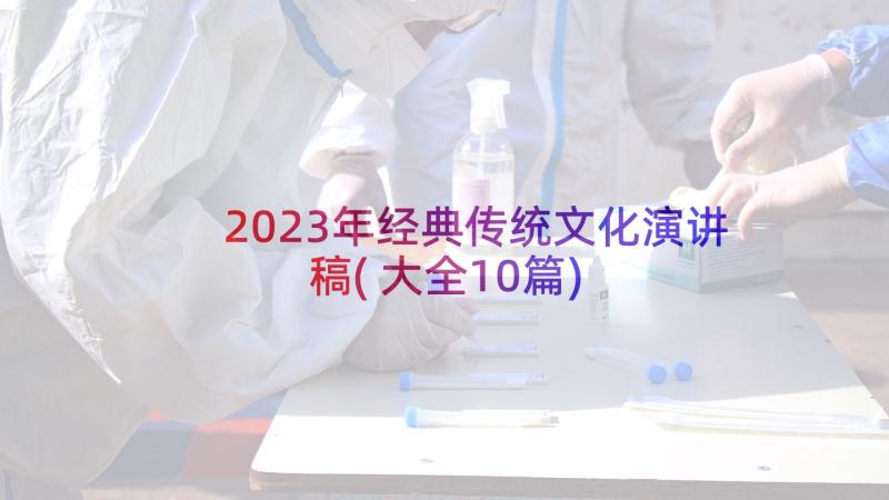 2023年经典传统文化演讲稿(大全10篇)