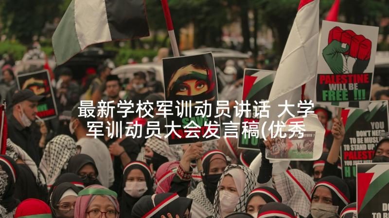 最新学校军训动员讲话 大学军训动员大会发言稿(优秀6篇)