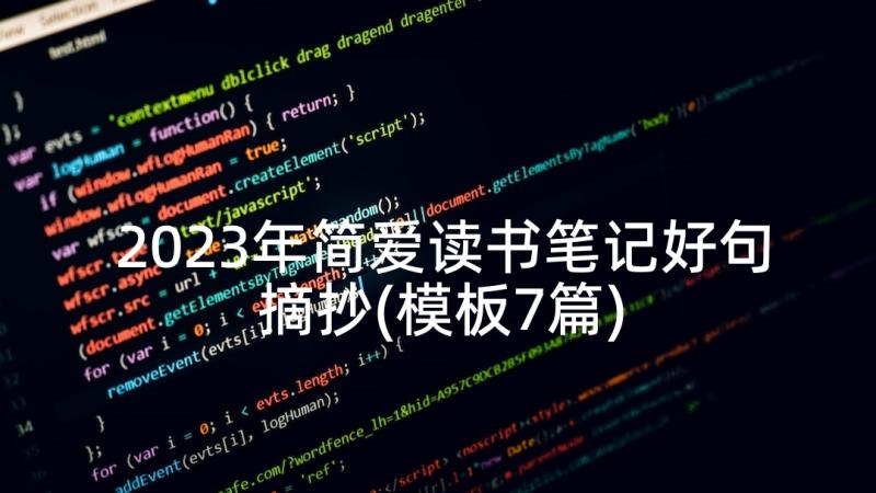 2023年简爱读书笔记好句摘抄(模板7篇)