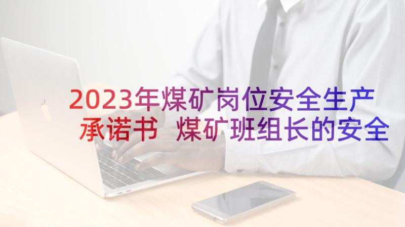 2023年煤矿岗位安全生产承诺书 煤矿班组长的安全生产承诺书(通用5篇)