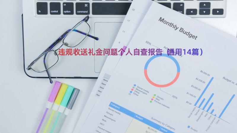 违规收送礼金问题个人自查报告（通用14篇）