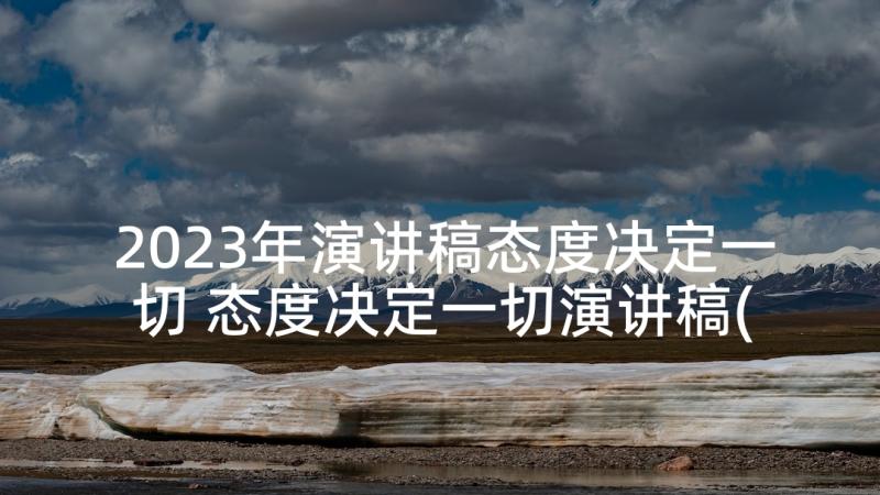 2023年演讲稿态度决定一切 态度决定一切演讲稿(优秀9篇)