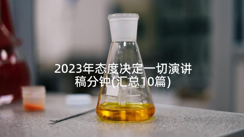 2023年态度决定一切演讲稿分钟(汇总10篇)