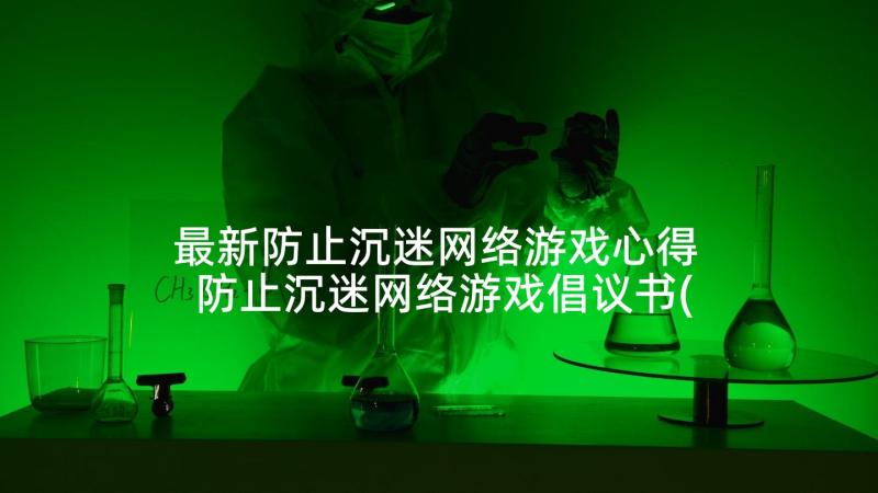 最新防止沉迷网络游戏心得 防止沉迷网络游戏倡议书(汇总5篇)