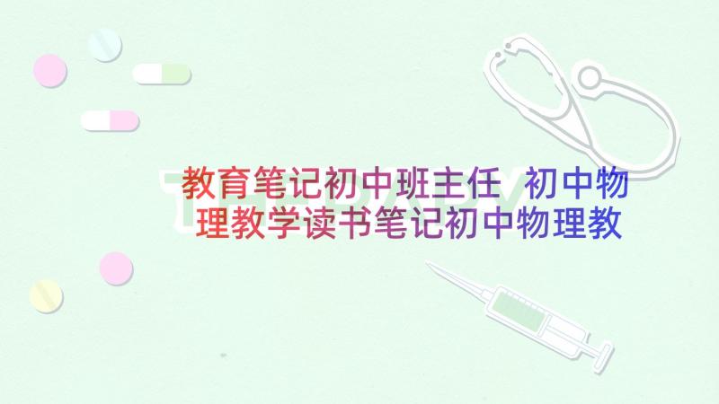 教育笔记初中班主任 初中物理教学读书笔记初中物理教育教学(汇总5篇)