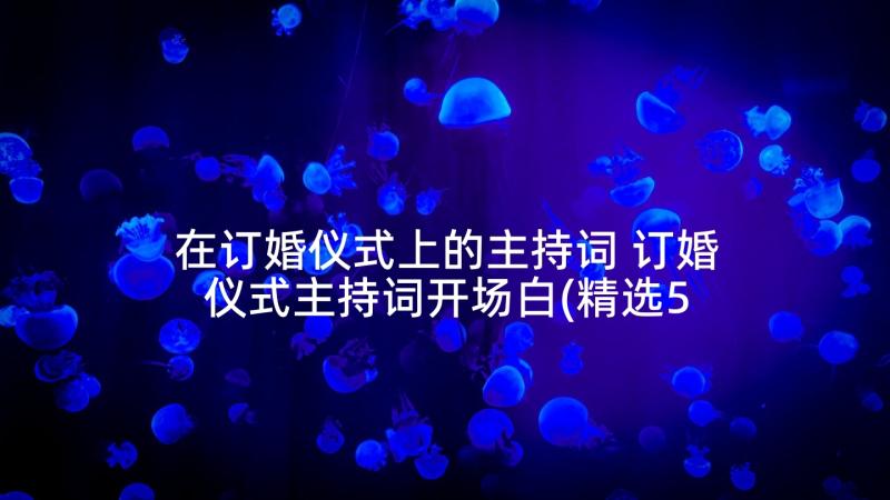 在订婚仪式上的主持词 订婚仪式主持词开场白(精选5篇)