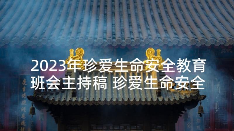 2023年珍爱生命安全教育班会主持稿 珍爱生命安全第一班会主持稿(通用5篇)