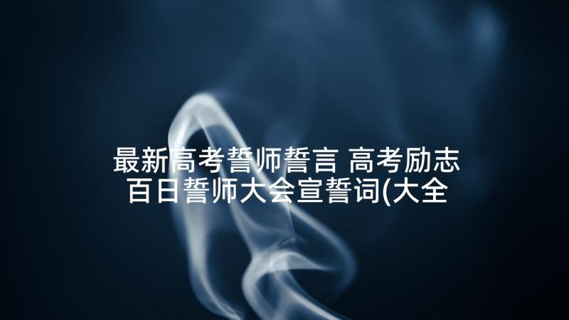 最新高考誓师誓言 高考励志百日誓师大会宣誓词(大全7篇)