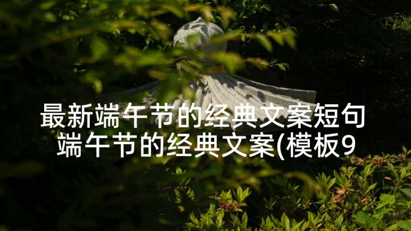 最新端午节的经典文案短句 端午节的经典文案(模板9篇)