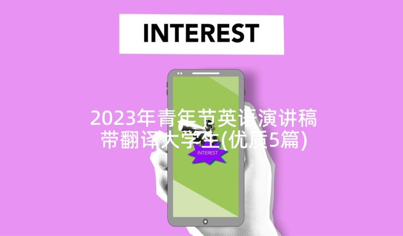 2023年青年节英语演讲稿带翻译大学生(优质5篇)