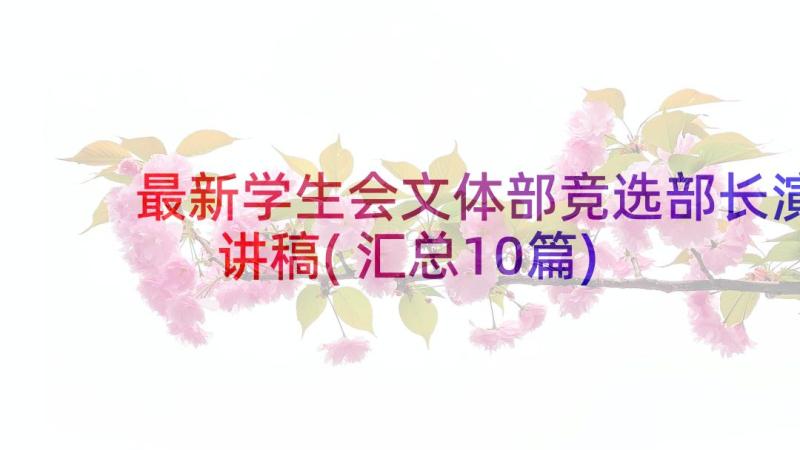 最新学生会文体部竞选部长演讲稿(汇总10篇)