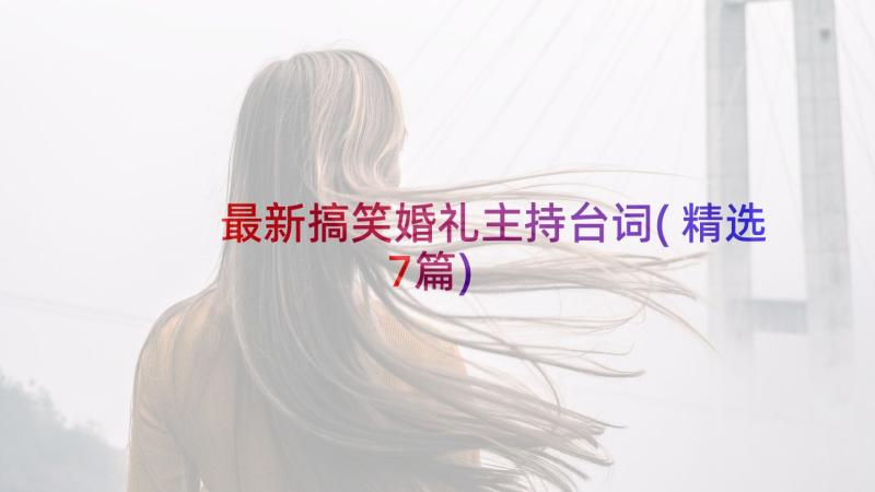 最新搞笑婚礼主持台词(精选7篇)