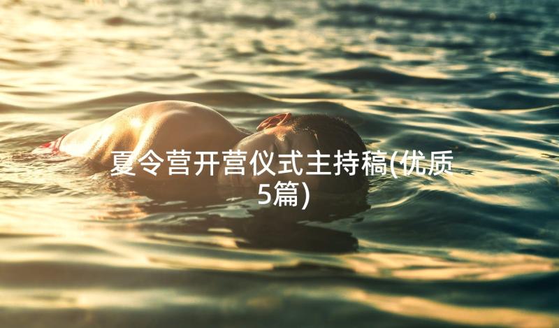 夏令营开营仪式主持稿(优质5篇)