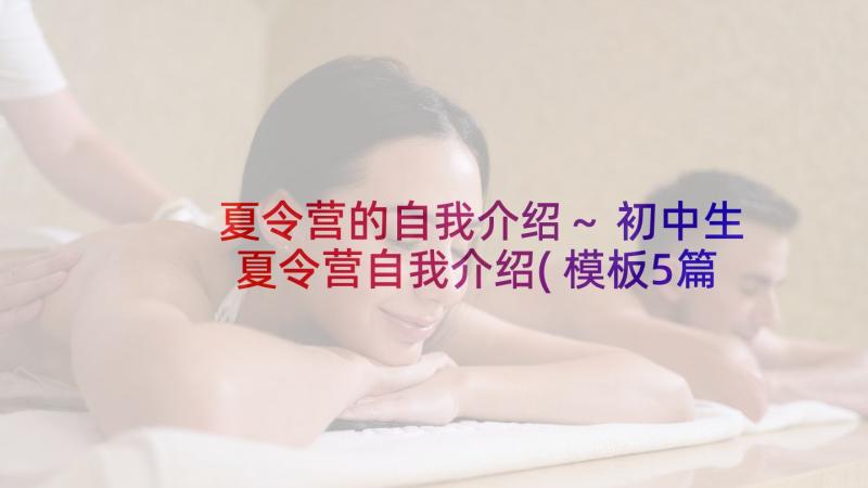 夏令营的自我介绍～ 初中生夏令营自我介绍(模板5篇)