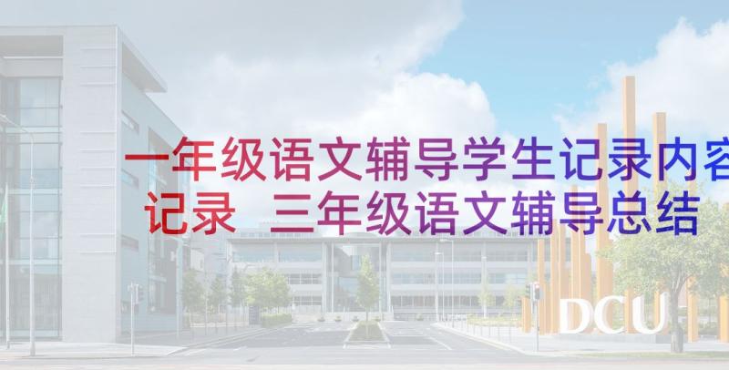 一年级语文辅导学生记录内容记录 三年级语文辅导总结(优质5篇)