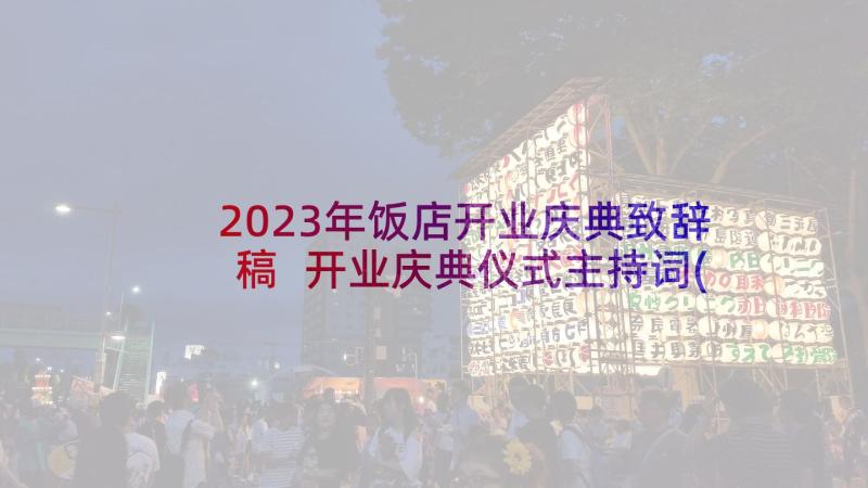 2023年饭店开业庆典致辞稿 开业庆典仪式主持词(模板5篇)