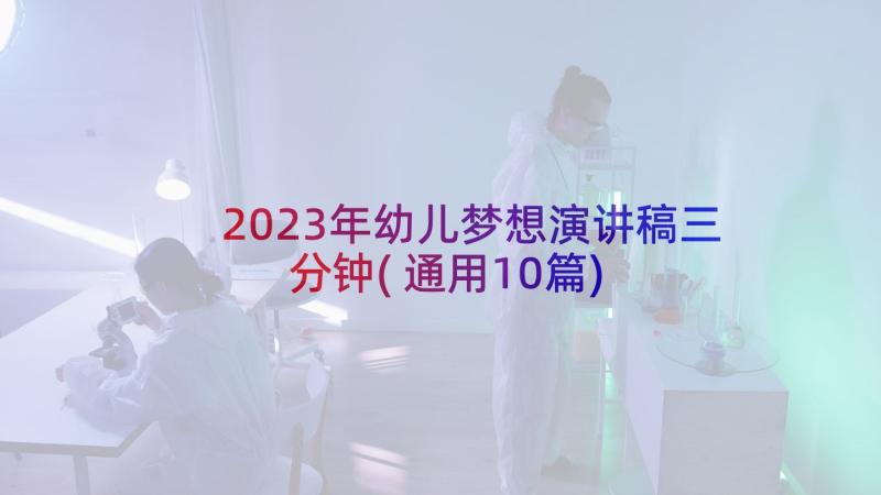 2023年幼儿梦想演讲稿三分钟(通用10篇)